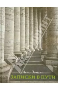 Записки в пути