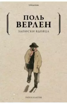 Записки вдовца