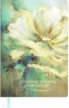 Записная книга учителя Цветок, А5, 120 листов