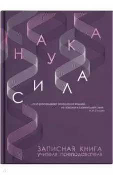 Записная книга учителя, преподавателя Наука, А5, 96 листов