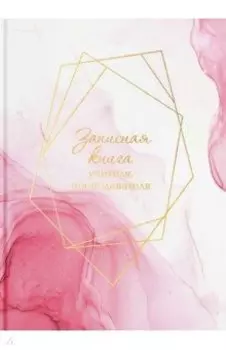 Записная книга учителя, преподавателя Нежность, А5, 96 листов