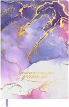 Записная книга учителя, преподавателя Сиреневый мрамор, 120 листов, А5