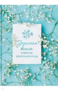 Записная книга учителя, преподавателя Весна, А5, 96 листов