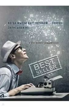 Записная книжка Бестселлер, 128 листов, А5