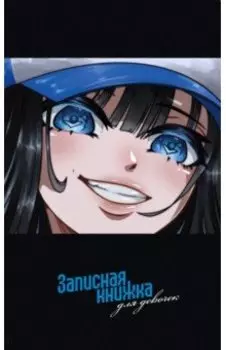 Записная книжка для девочек Анимэ-1, 56 листов, линейка