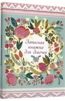 Записная книжка для девочек "Цветной узор" (80 листов, А6, линия) (К80-5805)