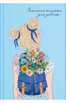 Записная книжка для девочек Хорошее настроение, 48 листов, А5