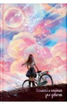 Записная книжка для девочек Мечты, 48 листов, А5