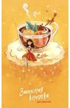 Записная книжка для девочек Мечты, 56 листов, линейка