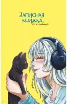 Записная книжка для девочек С котом, 56 листов, линейка