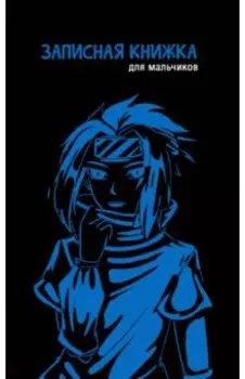 Записная книжка для мальчиков Анимэ-2, А5, 56 листов, линия