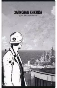 Записная книжка для мальчиков Перспектива, 56 листов, линия