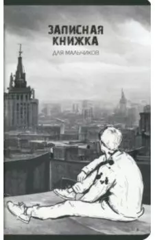 Записная книжка для мальчиков Вдали, 56 листов, линия