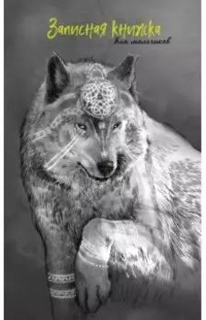 Записная книжка для мальчиков Волк, А5, 56 листов, линия