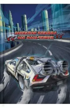 Записная книжка для мальчишек Скорость, 64 листа, А5, клетка