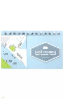 Записная книжка для записи и изучения иностранных слов (47183)