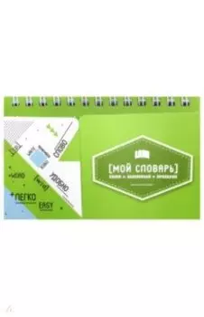 Записная книжка для записи и изучения иностранных слов (47185)