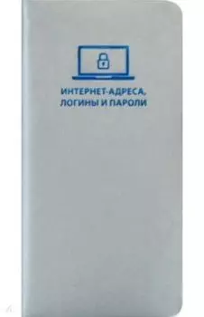 Записная книжка для записи интернет-адрес, логинов и паролей "Софт-тач" (112 страниц, серый) (47569)