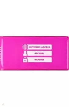 Записная книжка для записи интернет-адресов, логинов и паролей (56 листов, ПВХ, фуксия)