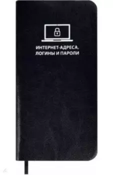 Записная книжка для записи интернет-адресов, логинов и паролей Сариф, черный, А7+, 56 листов