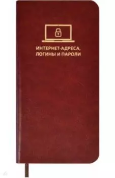 Записная книжка для записи интернет-адресов, логинов и паролей Сариф, коричневый, А7+, 56 листов