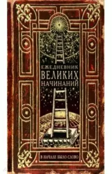 Записная книжка Ежедневник Великих начинаний