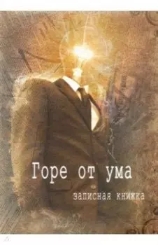 Записная книжка Горе от ума, 128 листов, клетка, А5