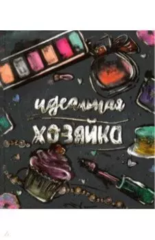 Записная книжка "Идеальная хозяйка. Аксессуары" (51509)