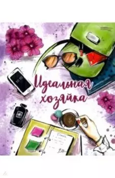 Записная книжка "Идеальная хозяйка. Деловая леди" (51508)