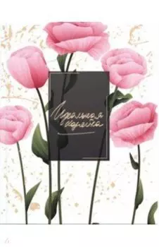 Записная книжка "Идеальная хозяйка. Прекрасные маки" (51585)