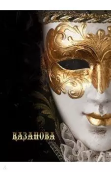 Записная книжка Казанова, 128 листов, А5