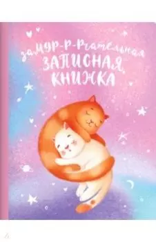 Записная книжка "Коты" (40 листов, А5+, точка) (53509)