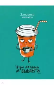 Записная книжка Кружка кофе, 64 листа, клетка