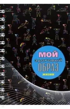 Записная книжка "Мой здоровый образ жизни. Гимнастика" (А6, 128 листов) (С3626-04)