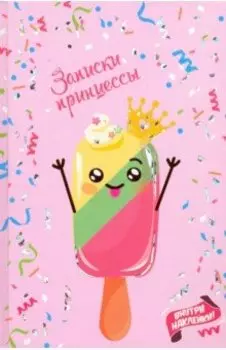 Записная книжка "Мороженое" (48 листов, А5, линия) (48357)