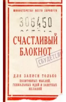 Записная книжка Счастливый блокнот