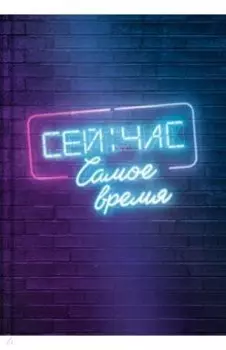 Записная книжка Сейчас самое время, А6+, 96 листов, клетка