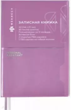 Записная книжка "Сиреневый", А5, 96 листов (54294)