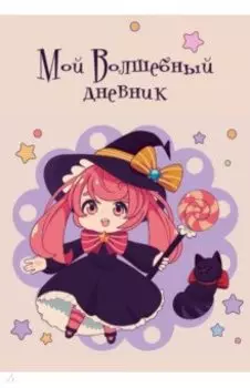 Записная книжка Волшебный дневник. Ведьмочка, А6+, 64 листа