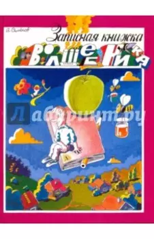 Записная книжка волшебника