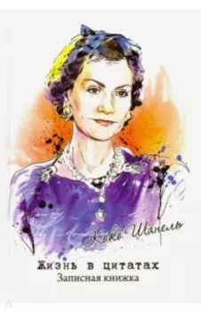 Записная книжка "Жизнь в цитатах" Коко Шанель (51549)