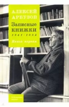 Записные книжки. 1941-1954 гг. Книга первая