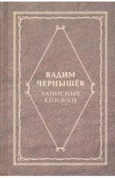 Записные книжки