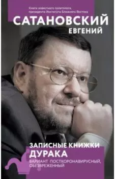 Записные книжки дурака. Вариант посткоронавирусный, обезвреженный