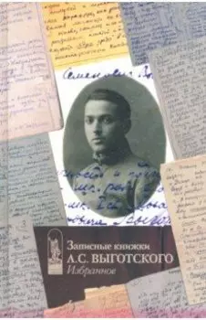Записные книжки Л.С. Выготского. Избранное