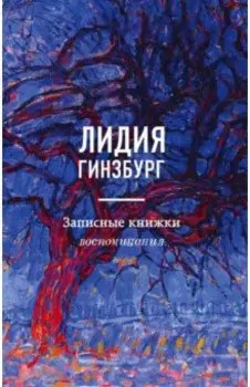 Записные книжки. Воспоминания