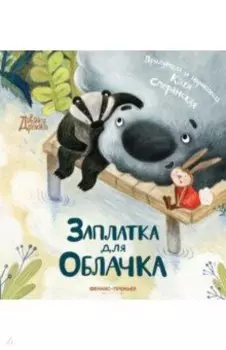 Заплатка для Облачка