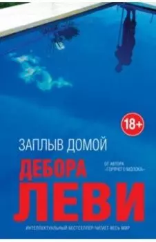 Заплыв домой
