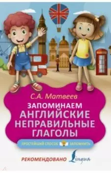 Запоминаем английские неправильные глаголы