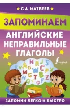 Запоминаем английские неправильные глаголы